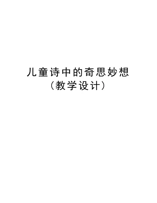 儿童诗中的奇思妙想(教学设计)说课讲解