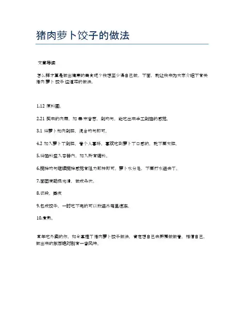 猪肉萝卜饺子的做法【健康养生食谱】
