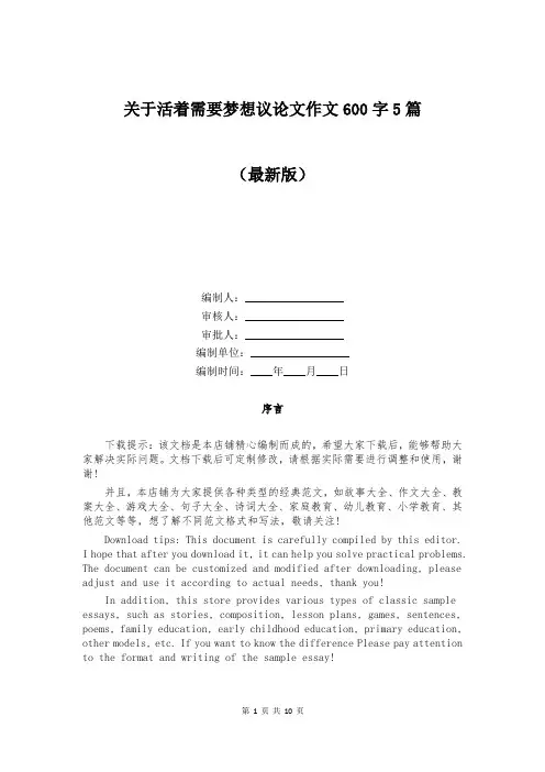 关于活着需要梦想议论文作文600字5篇