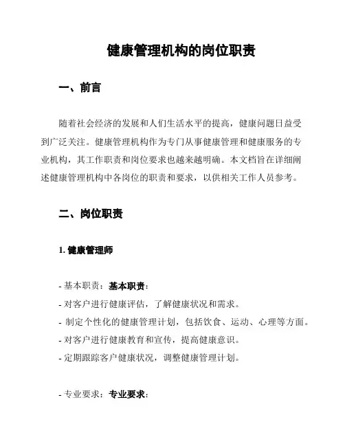 健康管理机构的岗位职责
