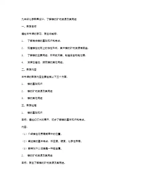 九年级化学教案设计：了解镁的矿物资源及其用途