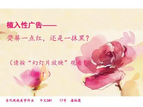 植入广告 PPT