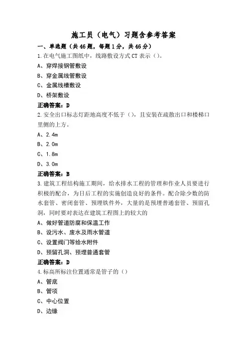 施工员(电气)习题含参考答案