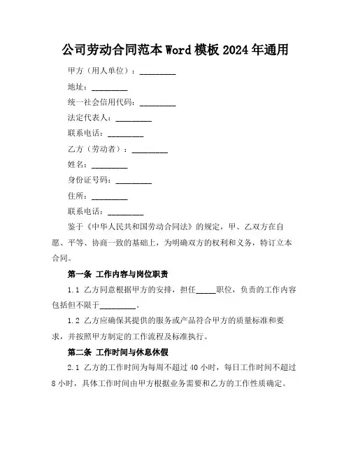 公司劳动合同范本Word模板下载2024年通用