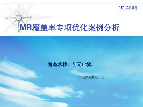 MR覆盖专项优化案例分析