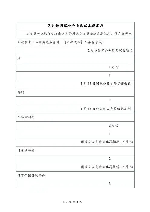 2月份国家公务员面试真题汇总.doc