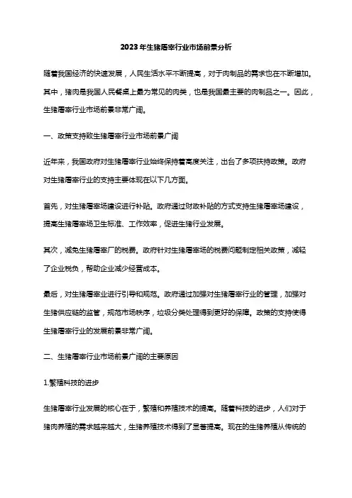 2023年生猪屠宰行业市场前景分析