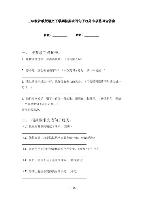 三年级沪教版语文下学期按要求写句子校外专项练习含答案