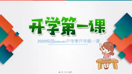 2020复学开学季开学第一课班会精品推荐(共24张PPT)