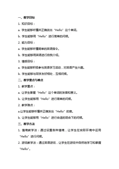 中班英语《Hello》教案设计