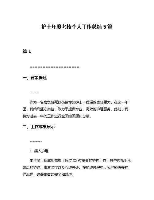 护士年度考核个人工作总结5篇