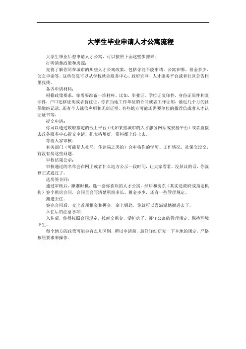 大学生毕业申请人才公寓流程