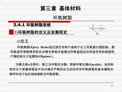 环氧树脂1