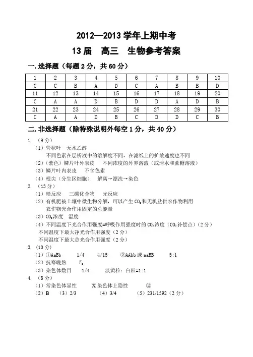 13届高三生物上学期期中参考答案
