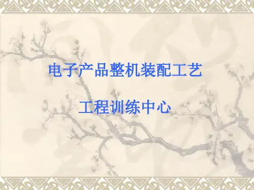 电子产品整机装配工艺课件