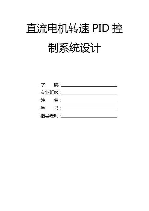 直流电机转速PID控制课程设计报告