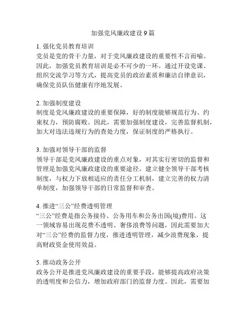 加强党风廉政建设9篇