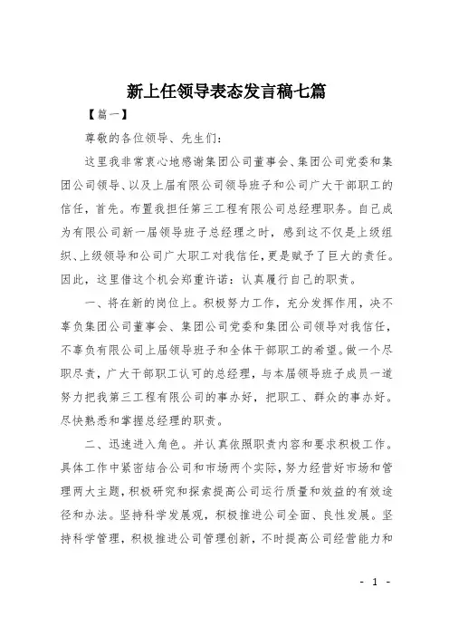 新上任领导表态发言稿七篇