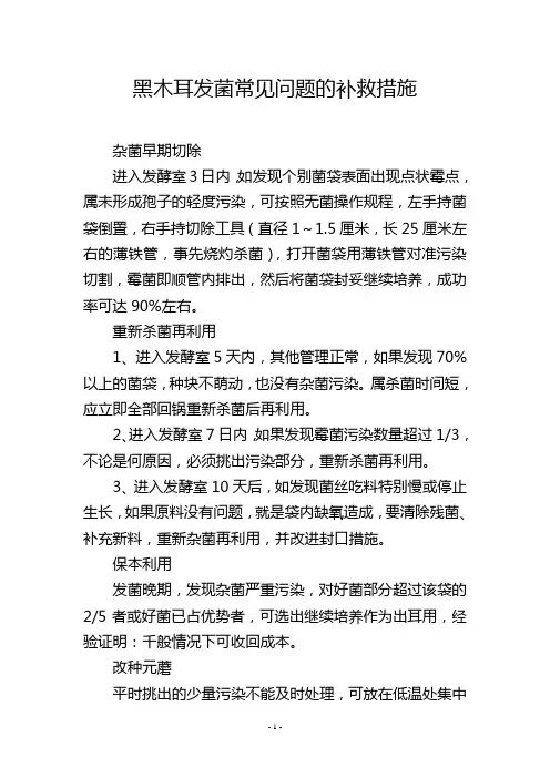 黑木耳发菌常见问题的补救措施
