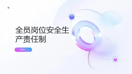 全员岗位安全生产责任制