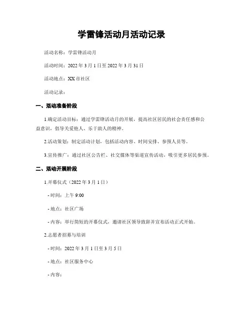 学雷锋活动月活动记录