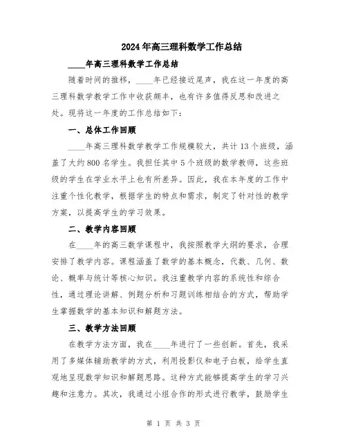 2024年高三理科数学工作总结