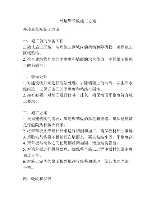外墙聚苯板施工方案