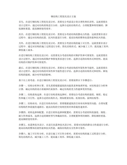 钢结构工程优化设计方案