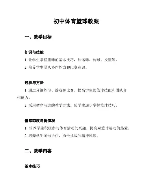 初中体育篮球教案