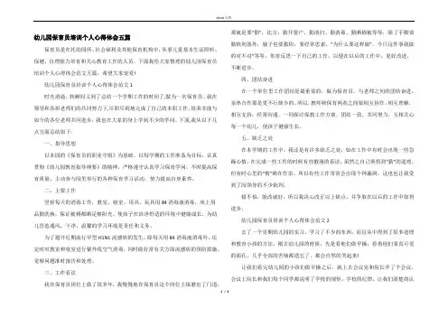 幼儿园保育员培训个人心得体会五篇