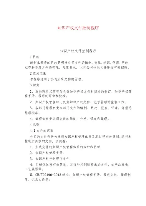知识产权文件控制程序
