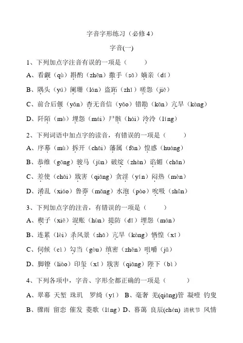 必修4字音字形(二 )