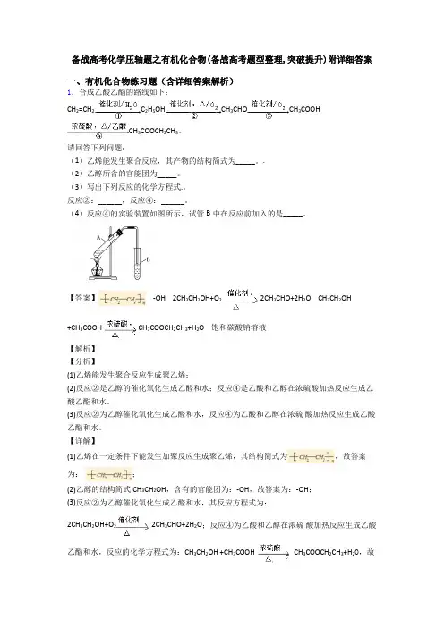 备战高考化学压轴题之有机化合物(备战高考题型整理,突破提升)附详细答案