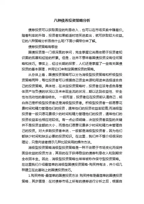 八种债券投资策略分析