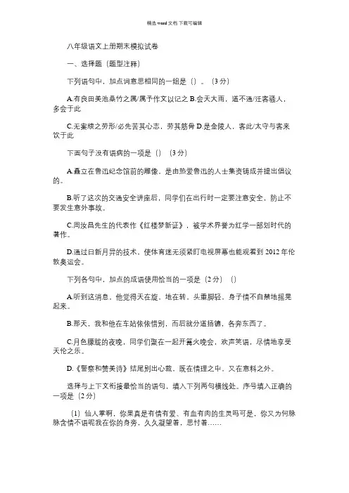 2021年八年级语文上册期末模拟试卷
