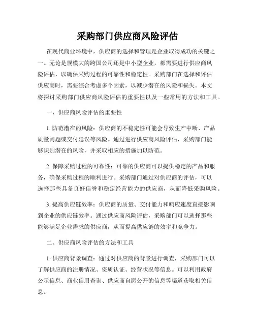 采购部门供应商风险评估