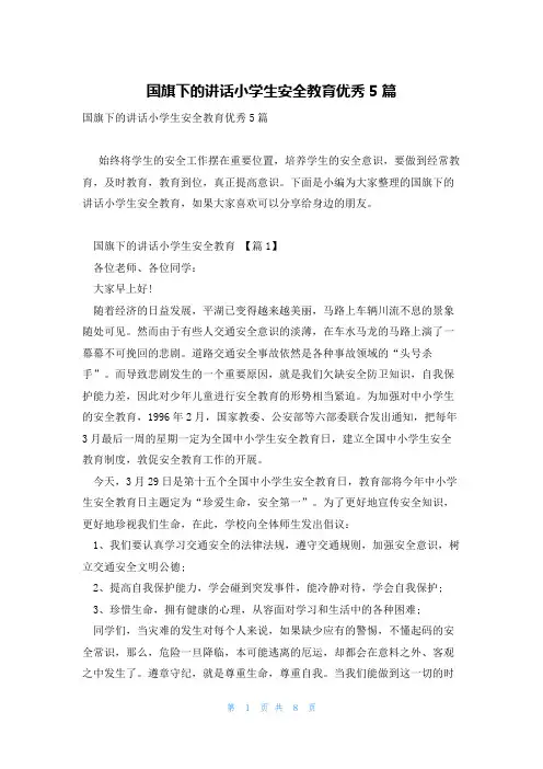 国旗下的讲话小学生安全教育优秀5篇