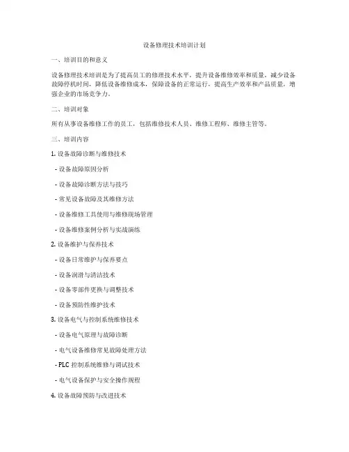 设备修理技术培训计划