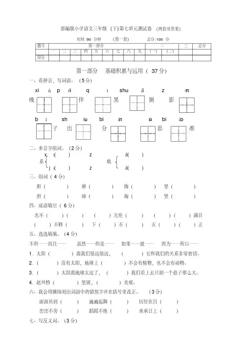 部编版语文下册小学三年级第七单元全能测试卷（两套带答案）