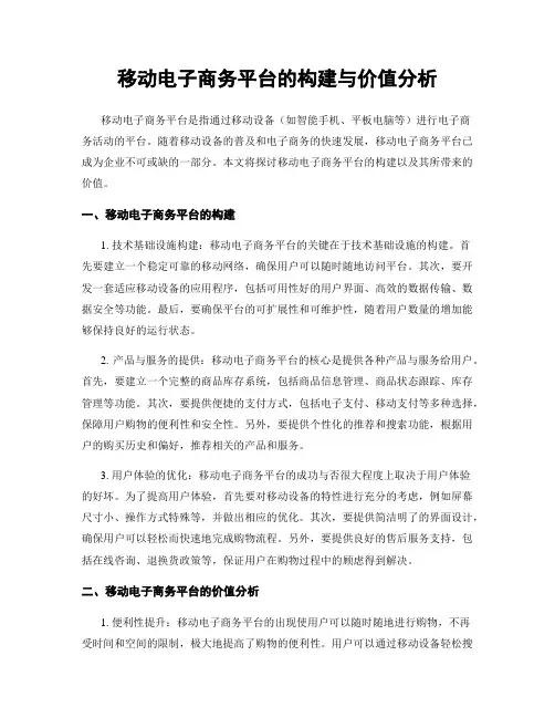 移动电子商务平台的构建与价值分析