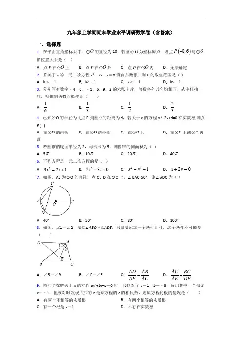 九年级上学期期末学业水平调研数学卷(含答案)