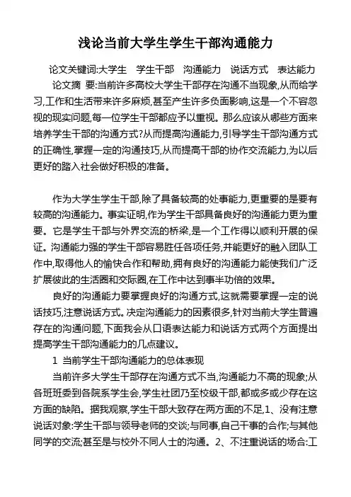 浅论当前大学生学生干部沟通能力