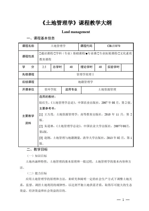 《土地管理学》课程教学大纲