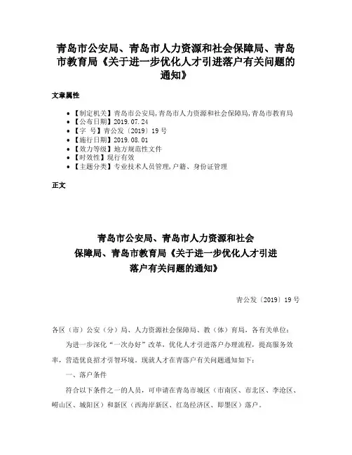 青岛市公安局、青岛市人力资源和社会保障局、青岛市教育局《关于进一步优化人才引进落户有关问题的通知》