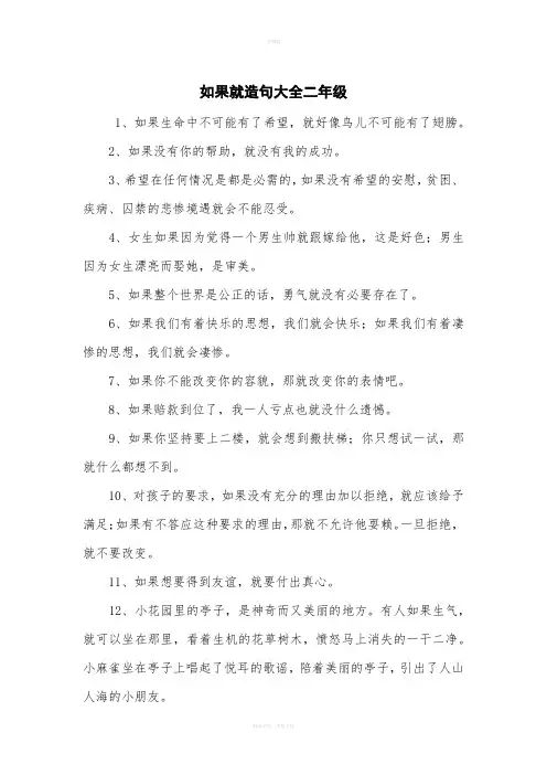 如果就造句大全二年级