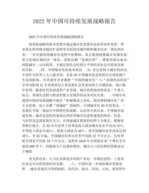 2022年中国可持续发展战略报告