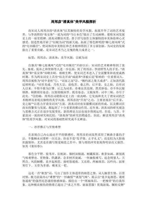 周邦彦“清真体”美学风貌探析