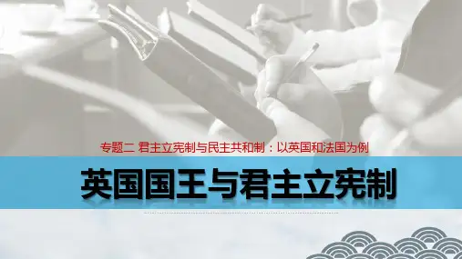 高中政治选修3优质课件2：2.1 英国国王与君主立宪制