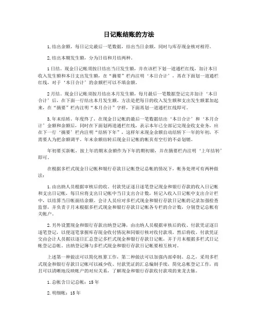 日记账结账的方法