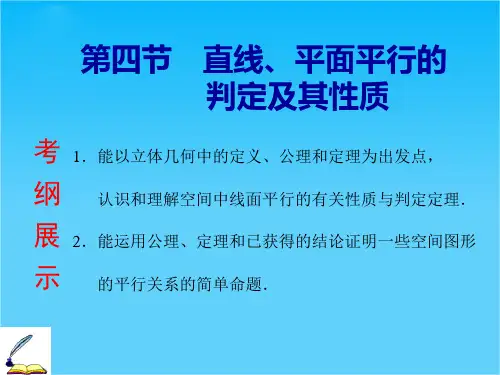 【创新方案】2015高考数学(理)一轮复习精选课件第7章 第4节 直线、平面平行的判定及其性质